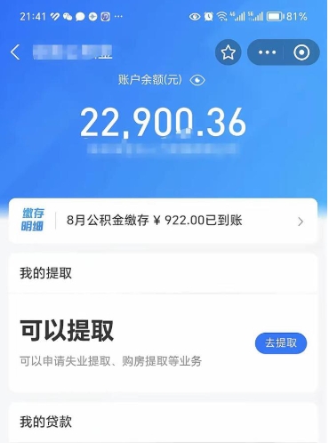娄底怎么取5000公积金（公积金提取8400教程）