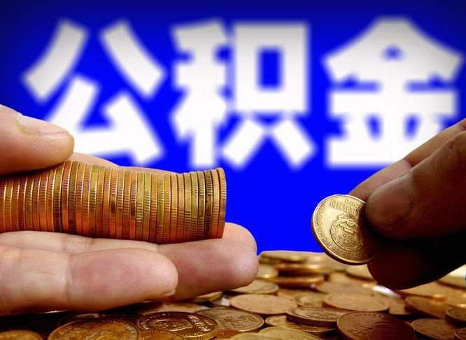 娄底离职了封存的公积金怎么提取（离职后封存的公积金能提取吗）